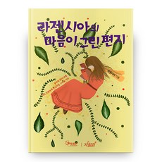 라젠시아의 마음이 그린 편지 양장본 하드커버, B&PArt&Culture 외