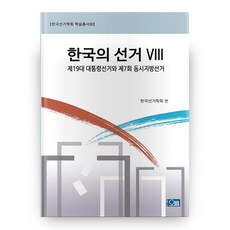 한국의 선거 8, 오름