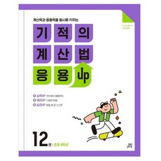 Gilbutschool 奇蹟的計算方法 應用UP, 國小六年級, 數學