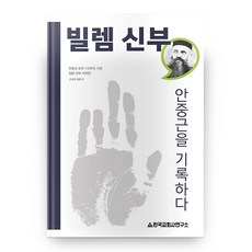 威廉神父 記錄安重根：紀念安重根殉國110週年 威廉神父書信集, 韓國教會史研究所, 約瑟夫·威廉 著/崔容祿,申惠林 譯