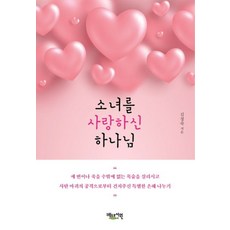 소녀를 사랑하신 하나님, 베드로서원