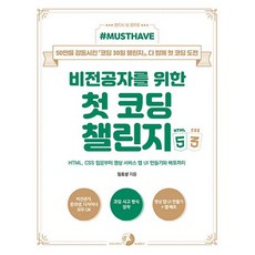 Must Have 給非本科生的第一堂程式設計挑戰 with HTML&CSS：從HTML CSS入門到製作影片服務App UI與部署, 黃金兔子(股), 林孝成 著