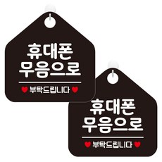 JEJEDECO 開放通知牌 休息告示牌Pmax告示牌 089 五角形 黑色 20cm, 2個, 手機無聲