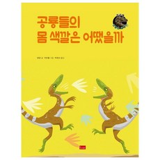 공룡들의 몸 색깔은 어땠을까, 봄이아트북스, 양양