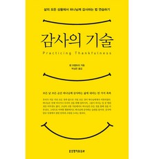 감사의 기술, 샘 크랩트리, 생명의말씀사