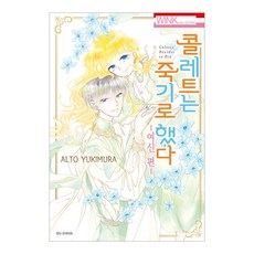 콜레트는 죽기로 했다: 여신 편, 서울미디어코믹스(서울문화사), ALTO YUKIMURA