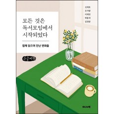 Hanauichaek 一切都從讀書會開始 大字版, 申載浩, 殷嘉藍, 李季振, 朴容錫, 金正蘭