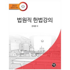 法院職員憲法講義(2022)：法院職員考試對策, 學研