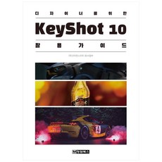 設計師專用 KeyShot(키샷)10 活用指南, 清潭圖書