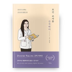 보건 교사를 간직하다 (양장본), 드림널스, 권민정