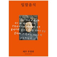 口語美食 濟州吳英鍋：, SPOKEN BOOKS(口語書), 河美賢