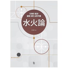 水火論：人體的水與熱的相互作用, 趙基浩, 魚之森