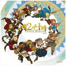 二之國 著色本, 網石, 겜툰