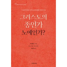 그리스도의 종인가 노예인가?:주님만 바라보는 전적 순종에 대한 신약의 은유, 이레서원