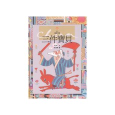 三件寶貝, 遠流, 王宣一, 繪本童話中國