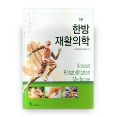 한방재활의학 5판, 군자출판사