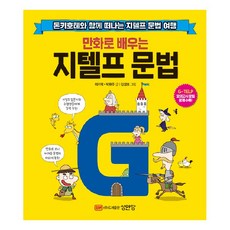 BMSungandang 漫畫學習G-TELP文法：與唐吉訶德一起踏上的G-TELP文法之旅