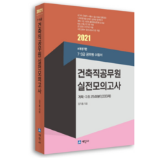 2021 건축직공무원 실전 모의고사 계획 구조 25회분 1000제 7급 9급, 세진사