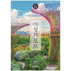 Hanbit Life 真實新加坡(2022~2023):最時尚地旅行新加坡的方法, 鄭智恩, 漢比特生活