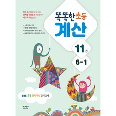 2023 똑똑한 초등 계산 11권 6-1 : EBS 초등 프리미엄 강의 교재, 보고미디어, 초등6학년