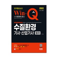 2022 Win-Q 수질환경기사ᆞ산업기사 필기 단기완성, 시대고시기획