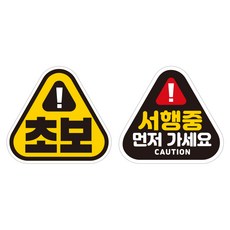 JEJEDECO 新手駕駛汽車可拆卸磁性高亮度反光三角貼紙 K140 2件組 140 x 130 mm, KC001 + KC027, 1套