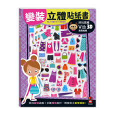 立體貼紙書, 變裝系列, 風車圖書出版有限公司