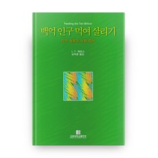 養活百億人口, 高麗大學出版部