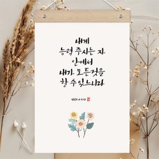 퍼니즈 말씀한줄 레터링 포스터 내게 능력 주시는 자 G + 우드바 세트