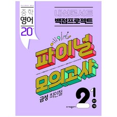 내신콘서트 중학영어 2-1 중간 기말 백점프로젝트 파이널모의고사 20회(금성 최인철)(2022), 에듀플라자, 중등2학년