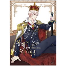 皇帝的獨生女(漫畫) 11, D&C WEBTOON Biz, 8卷