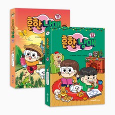 Mirae N 常見兄妹 11~12 套組 全2冊, 白爛圖