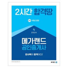 Megaland 2024 公認仲介士 第2次 不動產公法 2小時合格地