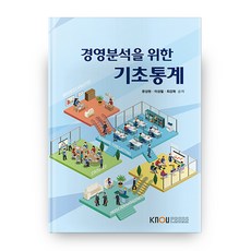 경영 분석을 위한 기초통계, 한국방송통신대학교출판문화원