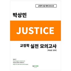 2021 박상민 교정학 실전 모의고사 저스티스, 유어콘텐츠