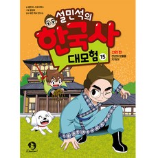 설민석의 한국사 대모험, 단꿈교육, 15권