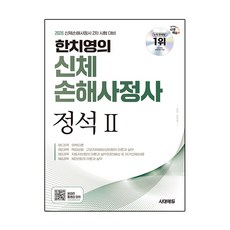 Sidaegosi 2026 時代EDU 韓致永的 身體損害鑑定師 標準2：身體損害鑑定師 第2次考試準備