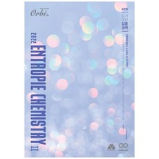 2022 엔트로피 케미스트리2: 본문편, Orbi, 과학영역