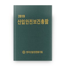hanguksaneopanjeonpyeonggawon 產業安全保健總覽(2019)