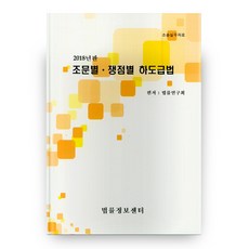 조문별 쟁점별 하도급법(2018), 법률정보센터