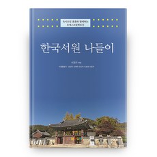 한국서원 나들이, 높이깊이