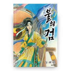 DAEWON CULTURE INDUSTRY 火之劍 11 新裝版, 金惠潾