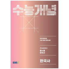 2023 수능개념 큰별쌤의 별별 한국사, 한국교육방송공사(EBSi), 역사영역