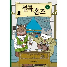 셜록 홈즈 2, 도서출판 영웅, 고영리