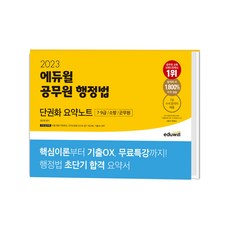 EDUWILL 2023 公務員行政法 單卷化重點筆記