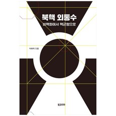 BookKorea 北韓核武的煩惱 精裝本, 朴徽洛