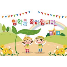 신학기 입학 환영 현수막, K-016 입학 1722