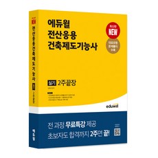 EDUWILL 電腦應用建築製圖技術士 術科 2週完勝