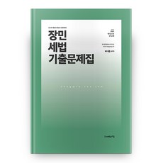 2021 장민 세법 기출문제집, 사피엔스넷