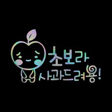 루키마켓 운전 스티커 02 캐릭터선호형 37 사과초보, 오로라, 1개